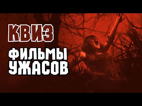 Видео: Квиз «Фильмы Ужасов» #2 | Развлекательная викторина | Угадай фильм по кадру, диалогу, описанию