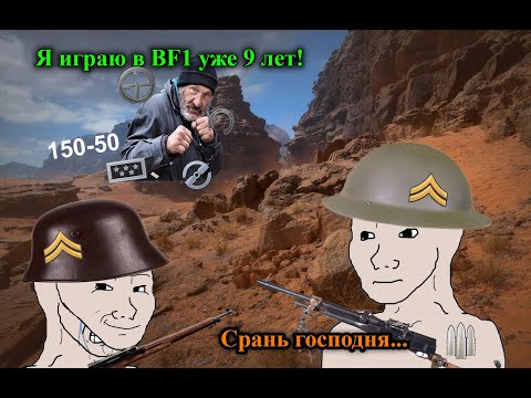 Видео: BF1: Доминация Старой Гвардии: Новичкам Тут Не Место!