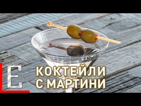 Видео: Коктейли с Мартини — Грязный, Обратный и Сухой Мартини — рецепт Едим ТВ