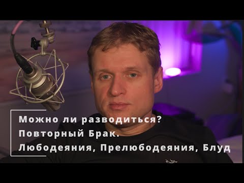 Видео: 51 Можно ли разводиться? Повторный Брак.  Любодеяние, Прелюбодеяния, Блуд. С вожделениям Матфея 5:32