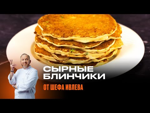 Видео: СЫРНЫЕ БЛИНЧИКИ ОТ ШЕФА ИВЛЕВА