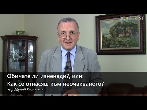 Видео: 24 10 2020 - Обичаш ли изненади?, или: Как се отнасяш към неочакваното?