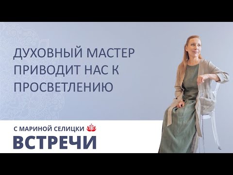 Видео: Как прийти к просветлению?