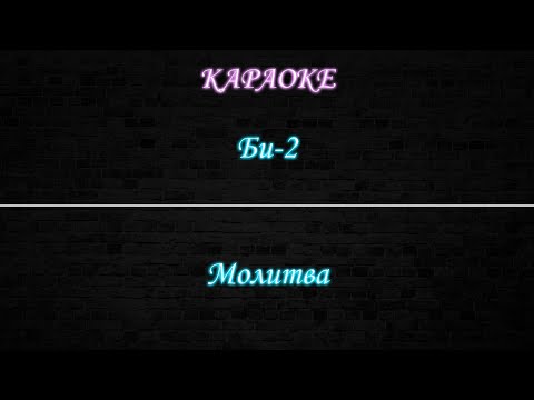 Видео: Би-2 - Молитва (Караоке)