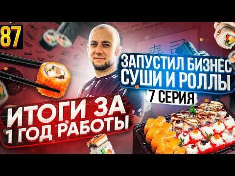 Видео: Запускаю СУШИ и РОЛЛЫ С НУЛЯ | Суши и роллы как БИЗНЕС | Как ОТКРЫТЬ суши и роллы | суши love