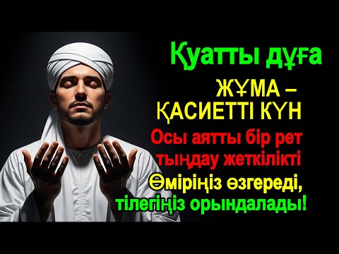 Видео: Ең ғажайып дұға – Тілектерің шындыққа айналады! Өмірің нұрға, ризыққа және шексіз бақытқа толады!