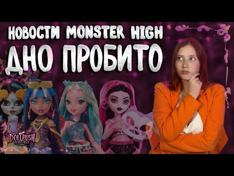Видео: Новости Monster High: ДНО ПРОБИТО. Нашествие Дракулаур? Что случилось с Лагуной? (DRR#4)