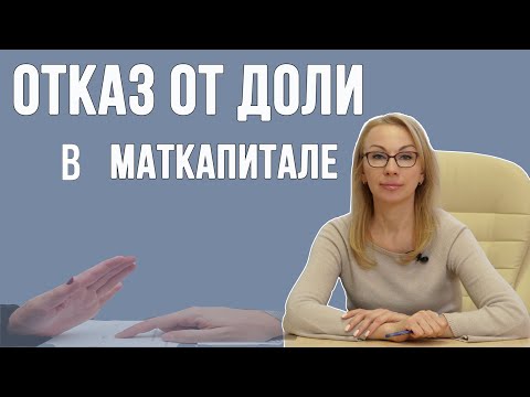 Видео: Отказ от доли в материнском капитале