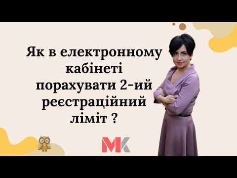 Видео: Як в електронному кабінеті порахувати 2-ий реєстраційний ліміт?