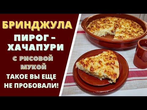 Видео: "БРИНДЖУЛА" - СТАРИННЫЙ ПИРОГ - ХАЧАПУРИ С РИСОВОЙ МУКОЙ. ТАКОЕ ВЫ ЕЩЕ НЕ ПРОБОВАЛИ! ბრინჯულა