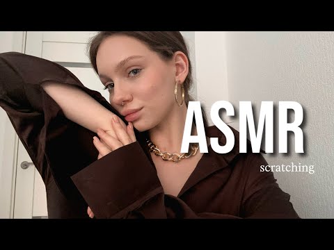 Видео: ASMR scratching and textile || АСМР звуки ткани и скретчинг 🌸