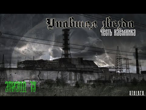 Видео: #19 Упавшая звезда. Честь наемника.