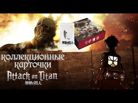 Видео: АТАКА ТИТАНОВ - ТОП КАРТОЧКИ ПО АНИМЕ / OPENING ATTACK ON TITAN COLLECTION CARDS BOX