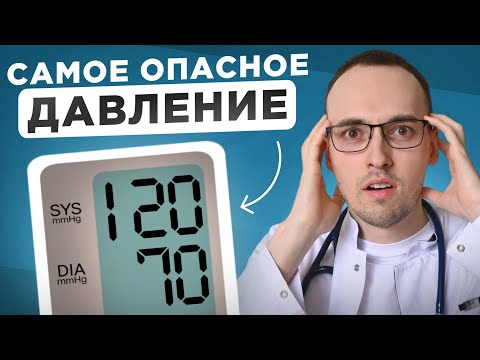 Видео: Какое Давление ОПАСНЕЕ Для Жизни: ВЕРХНЕЕ, НИЖНЕЕ Или ПУЛЬСОВОЕ? (КАРДИОЛОГ Отвечает)