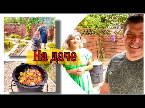 Видео: На даче в Германии / Готовим / Новое блюдо на мангале /