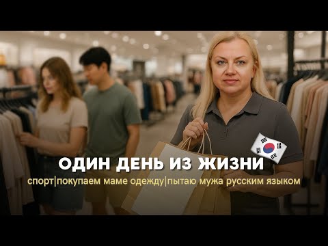 Видео: 🇰🇷🇷🇺Пытаем Дана русским языком| долгожданный шоппинг для мамы| собираемся в отпуск