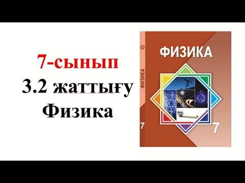 Видео: Физика 7 сынып 3.2 жаттығу