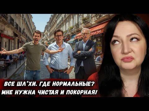 Видео: Что они несут?! Требования мужчин с мужских сайтов -  Они реально это пишут! / оксана мс , oxana ms