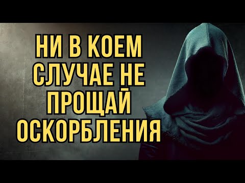 Видео: Почему нельзя прощать оскорбления | Стоицизм