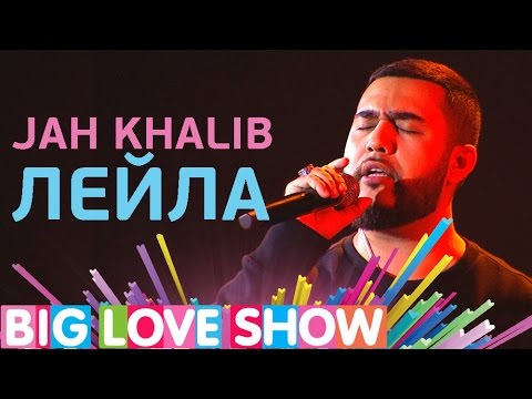Видео: Jah Khalib - Лейла [Big Love Show 2017]