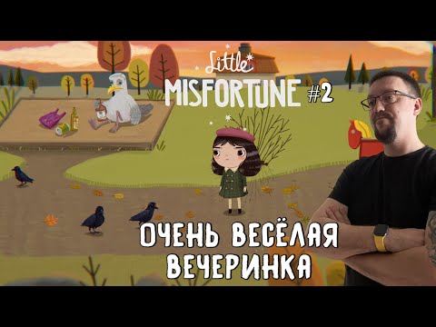 Видео: Очень весёлая вечеринка  / Little Misfortune / Серия 2
