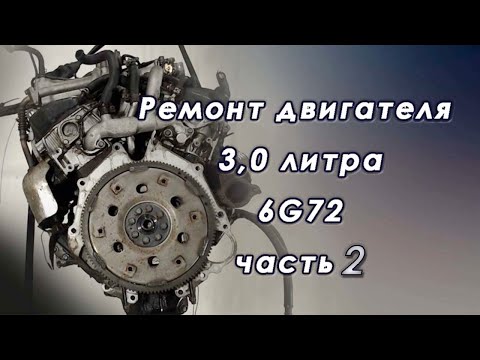 Видео: Переборка двигателя Mitsubishi 3,0 ЛИТРА 6G72 2ЧАСТЬ