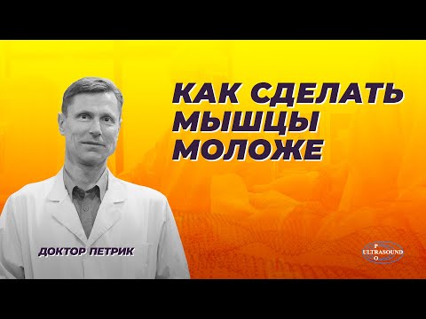 Видео: Как сделать мышцы моложе.