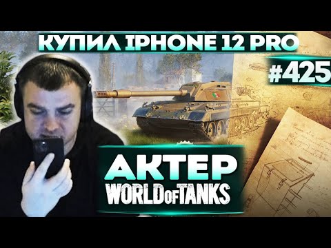 Видео: Актер в WoT #425 | Купил IPHONE 12 PRO | ГК с КОРМ2