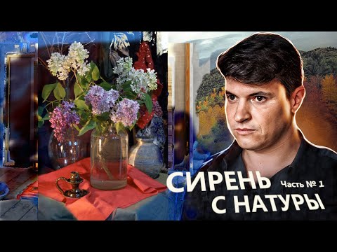 Видео: КАК НАРИСОВАТЬ СИРЕНЬ С НАТУРЫ. ЧАСТЬ 1