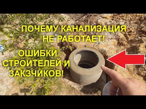 Видео: ПОЧЕМУ КАНАЛИЗАЦИЯ НЕ БУДЕТ РАБОТАТЬ?! СЕПТИК ИЗ БЕТОННЫХ КОЛЕЦ!