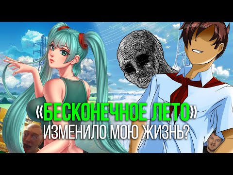Видео: «Бесконечное Лето» изменило мою жизнь?