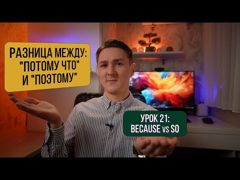 Видео: BECAUSE (потому что) vs SO (поэтому): Простое объяснение + Практика | Английский для начинающих