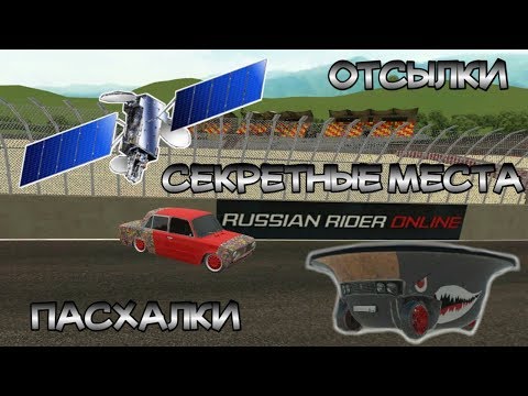 Видео: Всё о карте Гран-При / Пасхалки, отсылки, секретные места / Russian Rider Online