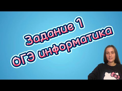 Видео: Разбор задания 1 ОГЭ по информатике: "Количественные параметры информационных объектов"