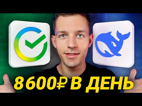 Видео: DEEPSEEK - КАК ЗАРАБОТАТЬ НОВИЧКУ ИСПОЛЬЗУЯ ИИ ДИПСИК - ЗАРАБОТОК В ИНТЕРНЕТЕ 2025