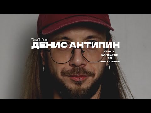 Видео: Денис Антипин, прогревающий людей