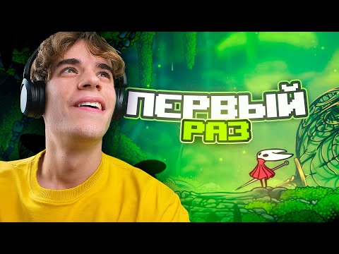 Видео: Я НЕ ВЕРЮ! МОЙ ПЕРВЫЙ РАЗ В HOLLOW KNIGHT: SILKSONG #1