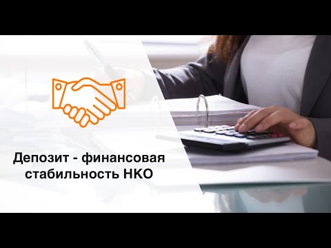 Видео: Депозиты для НКО: как обеспечить финансовую стабильность