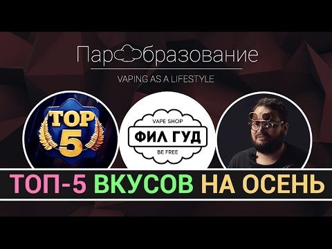 Видео: ТОП 5 жидкостей для электронных сигарет на осень по версии вейпшопа "Фил Гуд"