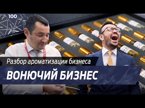 Видео: Разбор - Ароматизация помещений!