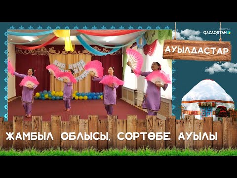 Видео: «Ауылдастар». Жамбыл облысы, Қордай ауданы, Сортөбе ауылы