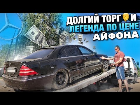 Видео: Тачка за миллион.Сбил Цену и Купил Мерседес S 220 по Цене Айфона.Продал Джип Перекупу.