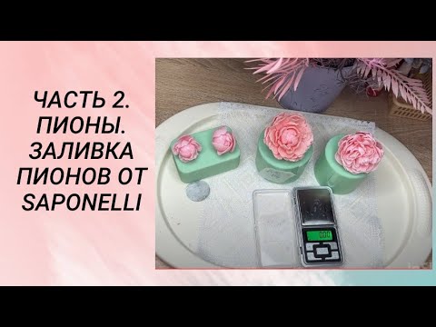 Видео: Часть 2. Пионы. Заливка пионов от Saponelli / мыловарение #мыловарение #handmade #soap
