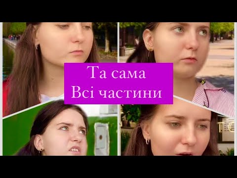Видео: Та сама…ВСІ ЧАСТИНИ🫣🔥