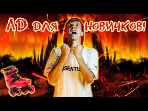 Видео: Эти 10 вещей НАПРЯГАЮТ каждого! | СЛАЛОМ НА РОЛИКАХ