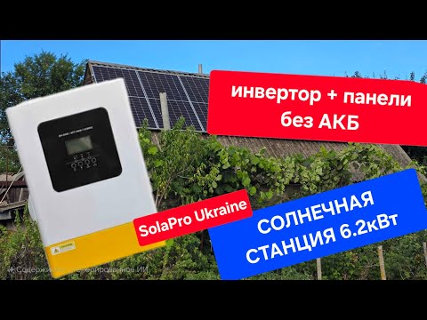 Видео: Эксплуатация гибридной солнечной электростанции без использования аккумуляторных батарей?