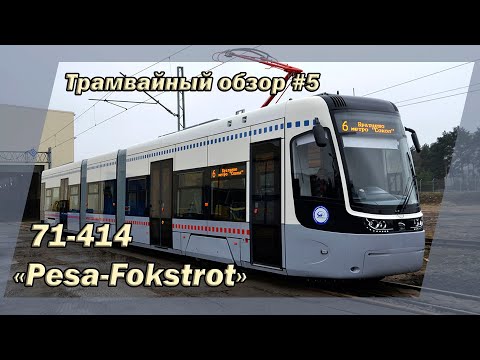 Видео: Трамвайный обзор #5 модель 71-414 "PesaFokstrot"