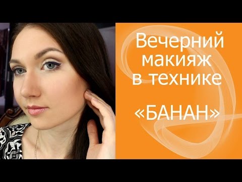 Видео: Вечерний макияж для нависшего века. В технике "БАНАН"
