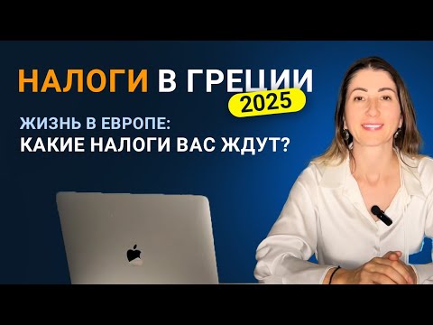 Видео: Сколько налогов платят в Греции? Недвижимость, аренда, бизнес: вся правда