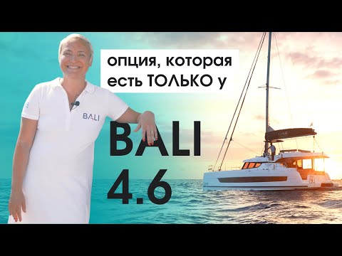 Видео: Чем катамаран Bali 4.6 осчастливит и владельца, и чартерную | Главные отличия от Bali 4.5